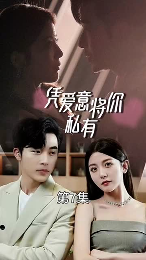 一吻定情顾总家里真的不穷(66集) 一吻定情顾总家里真的不穷(66集)短剧热门推荐