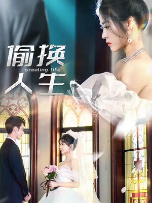 偷换人生（80集）在线免费观影