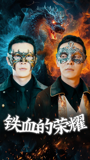 铁血的荣耀（89集）在线观看