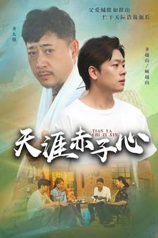 天涯赤子心(60集) 天涯赤子心(60集)短剧追不停