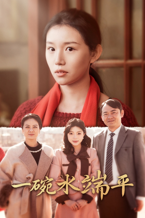 一碗水端平（42集）亿万短剧抢先看