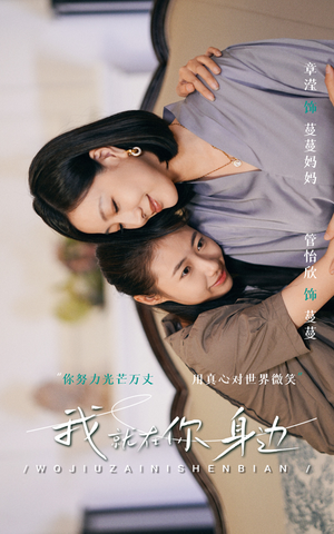 我就在你身边（30集）每日短剧推荐