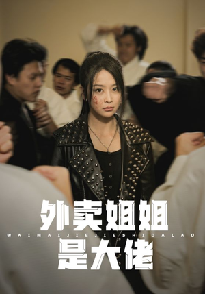 外卖姐姐是大佬（60集）短剧完整版免费