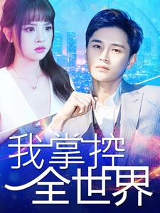 我掌控全世界（100集）火爆短剧来袭