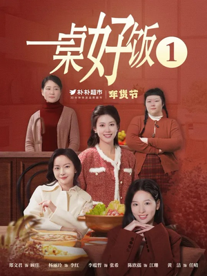 一桌好饭(5集) 一桌好饭(5集)网盘在线观看