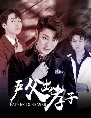 严父出孝子（80集）最近很火的短剧