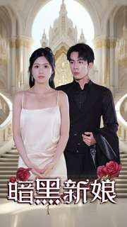 暗夜新娘（94集）推荐好短剧