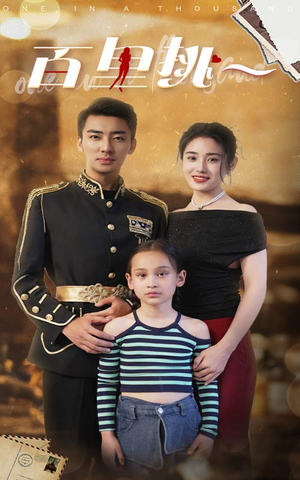 佰里挑一（70集）好看吗