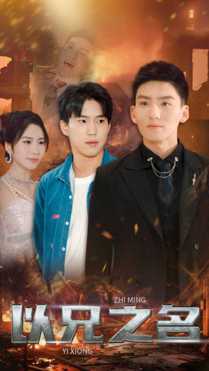 以兄之名(59集) 以兄之名(59集)火爆短剧热播中