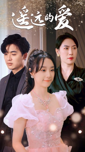 遥远的爱(84集) 遥远的爱(84集)精彩短剧上线