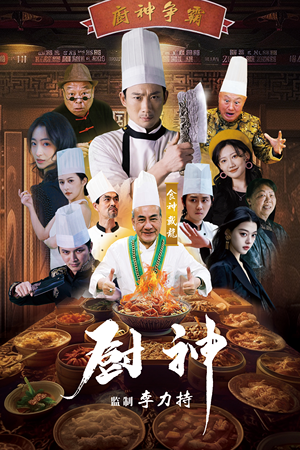 厨神（101集）高分推荐免费看