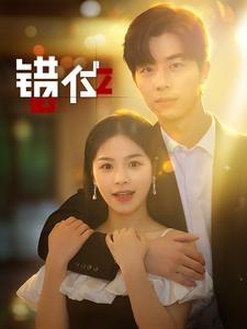 错位（92集）火爆短剧推荐