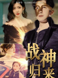 战神归来（93集）全集下载