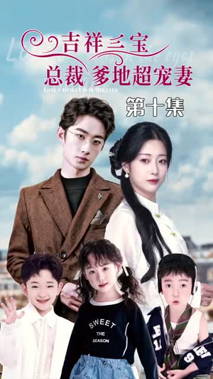 5.吉祥三宝，总裁爹地超宠妻（90集）精彩短剧来袭