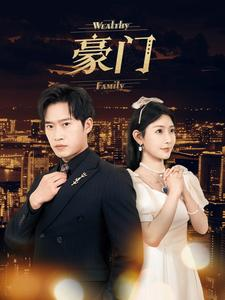 豪门(79集) 豪门(79集)全集完整版