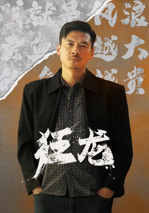 狂龙（81集）爆款热门短剧