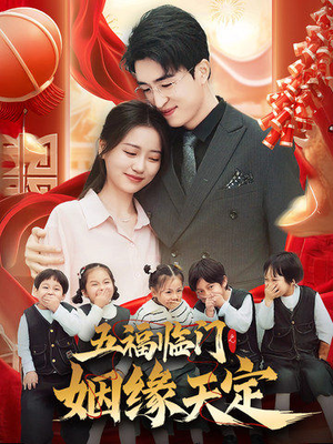 五福临门之姻缘天定(69集) 五福临门之姻缘天定(69集)精彩的短剧