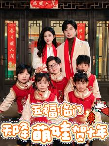 五福临门，天降萌娃贺大年（72集）短剧推荐上热门