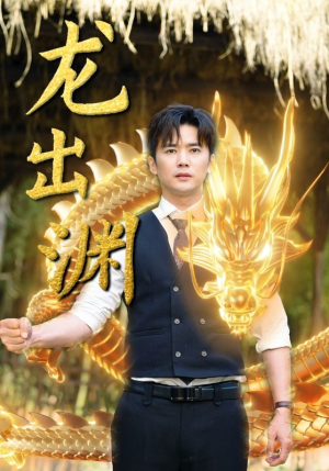 龙出渊（89集）完整版