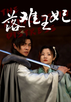 落难王妃（70集）小短剧推荐