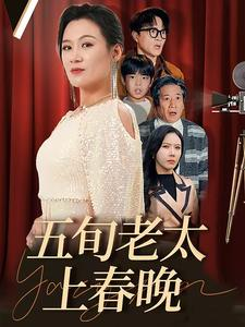 五旬老太上春晚(64集) 五旬老太上春晚(64集)夸克在线观看