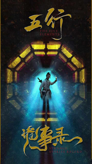 五行诡事录（84集）在哪个app能看