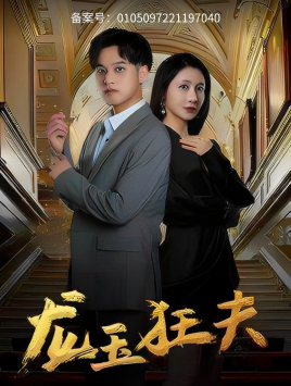 龙玉狂夫(45集) 龙玉狂夫(45集)熬夜追短剧