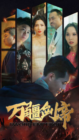 万疆剑帝(100集) 万疆剑帝(100集)百度网盘在线看