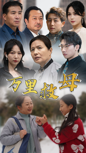 万里救母(81集) 万里救母(81集)火爆短剧推荐