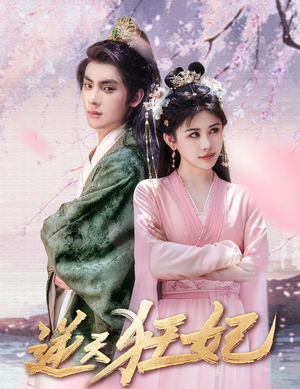 逆天狂妃（79集）最新短剧推荐