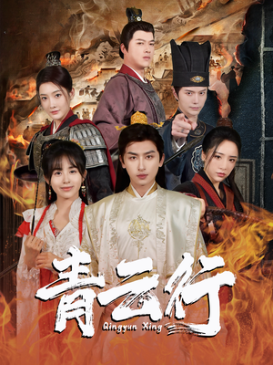 青云行(95集) 青云行(95集)解说文案