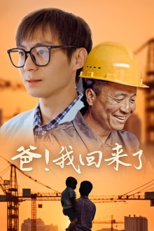 爸！我回来了（26集）追短剧关注我