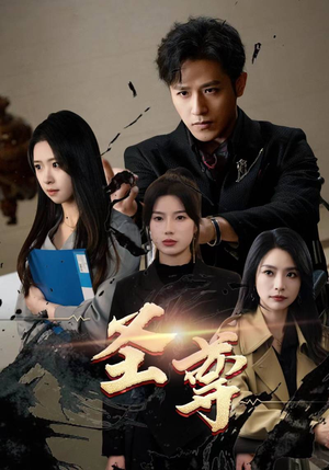 圣尊（111集）好看短剧推荐