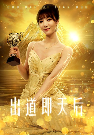 出道即天后（72集）最火短剧推荐