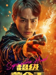 超级黄金手（100集）看精彩短剧