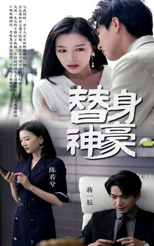 替身神豪(66集) 替身神豪(66集)短剧全集免费看