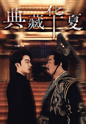 典藏华夏（88集）超爽短剧推荐