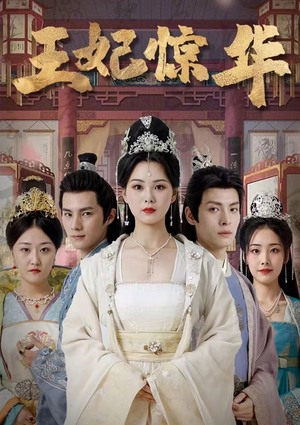 王妃惊华（86集）短剧精彩不断