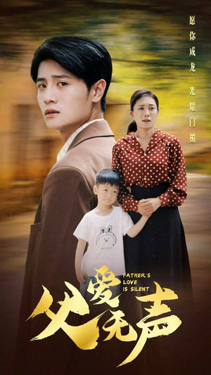 父爱无声（88集）直接追到结尾