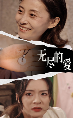 无尽的爱（22集）看到大结局