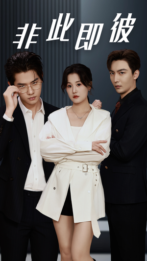 非此即彼（70集）第一季