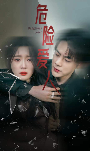 危险爱人（77集）短剧