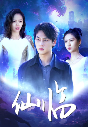 仙临（92集）视频在线看