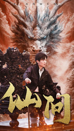 仙问(81集) 仙问(81集)百度在线观看