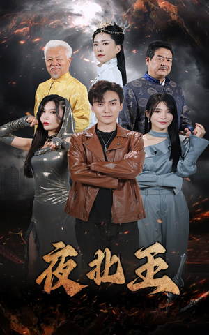 夜北王（76集）短剧推荐来了