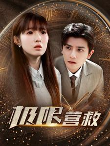 极限营救（100集）好看又上头短剧