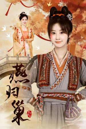 燕归巢（69集）抢先看热门短剧