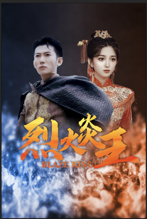 烈火炎王（81集）免费看