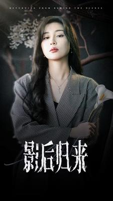 影后归来(74集) 影后归来(74集)夸克网盘在线看