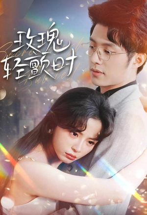 玫瑰轻颤时（100集）热播短剧分享